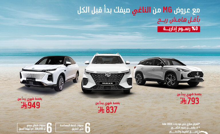 أحدث-العروض-الصيفية-لشركة-mg-السعودية-على-موديلات-2024-و-2025