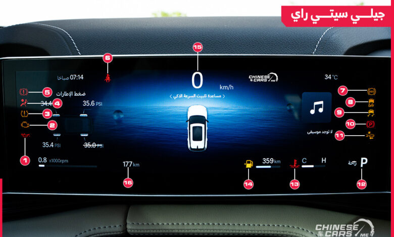 تعرف-على-شاشة-عدادات-جيلي-سيتي-راي-2025-الجديدة-كليًا-بالسعودية،-وأبرز-العلامات-التحذيرية-الموجودة-بها